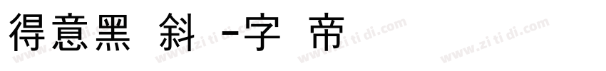 得意黑 斜体字体转换